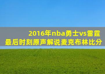 2016年nba勇士vs雷霆最后时刻原声解说麦克布林比分