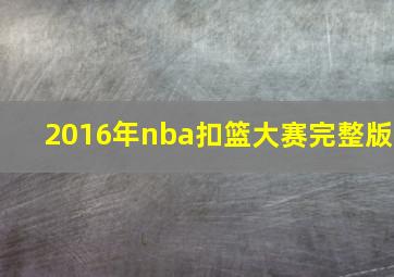 2016年nba扣篮大赛完整版