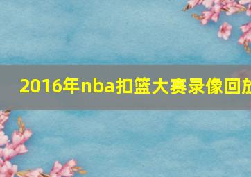 2016年nba扣篮大赛录像回放