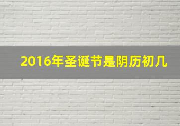 2016年圣诞节是阴历初几