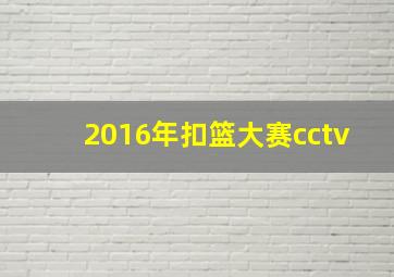 2016年扣篮大赛cctv