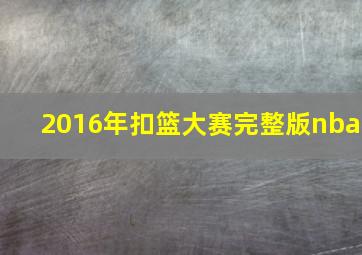 2016年扣篮大赛完整版nba