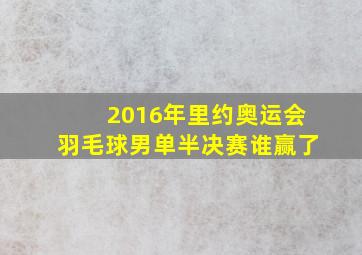 2016年里约奥运会羽毛球男单半决赛谁赢了