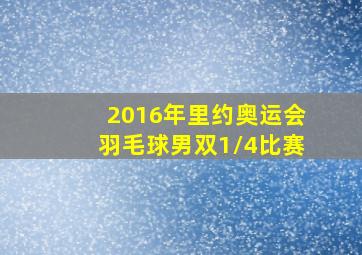 2016年里约奥运会羽毛球男双1/4比赛