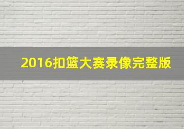 2016扣篮大赛录像完整版