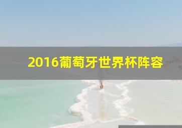 2016葡萄牙世界杯阵容