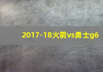 2017-18火箭vs勇士g6