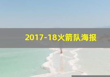 2017-18火箭队海报