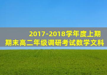 2017-2018学年度上期期末高二年级调研考试数学文科