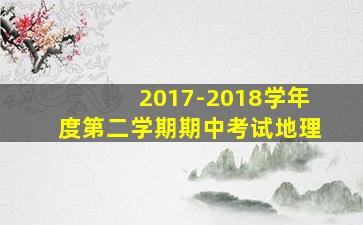 2017-2018学年度第二学期期中考试地理