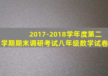 2017-2018学年度第二学期期末调研考试八年级数学试卷