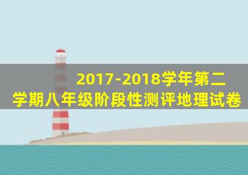 2017-2018学年第二学期八年级阶段性测评地理试卷