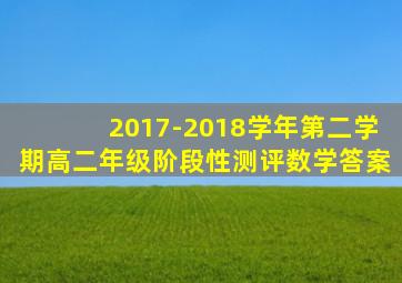 2017-2018学年第二学期高二年级阶段性测评数学答案