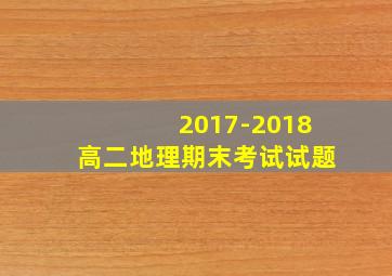 2017-2018高二地理期末考试试题