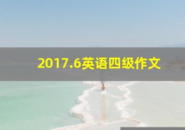 2017.6英语四级作文