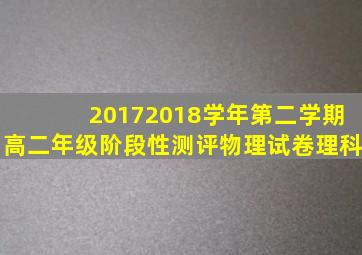 20172018学年第二学期高二年级阶段性测评物理试卷理科