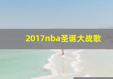 2017nba圣诞大战歌