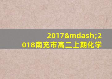 2017—2018南充市高二上期化学