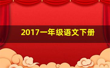 2017一年级语文下册