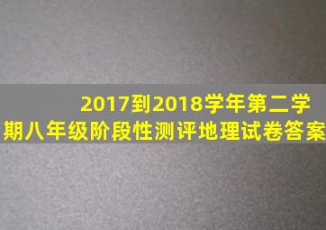 2017到2018学年第二学期八年级阶段性测评地理试卷答案