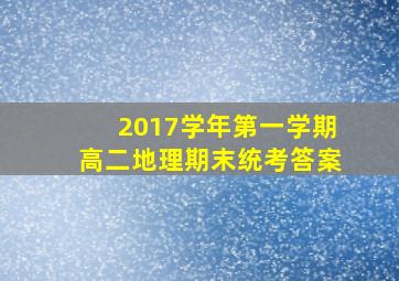 2017学年第一学期高二地理期末统考答案