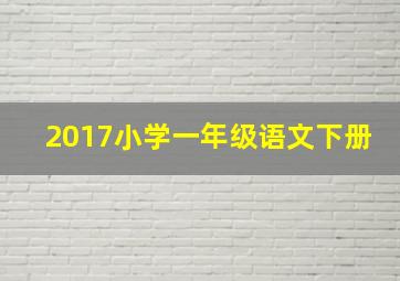 2017小学一年级语文下册