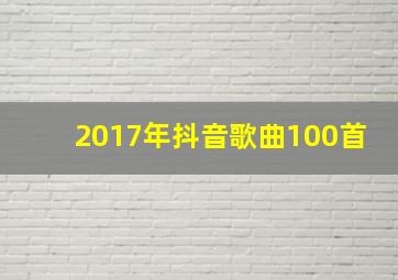 2017年抖音歌曲100首