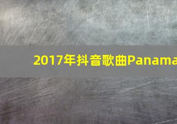 2017年抖音歌曲Panama