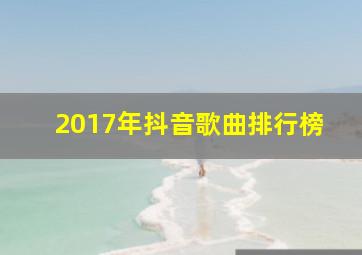 2017年抖音歌曲排行榜