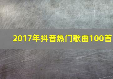 2017年抖音热门歌曲100首