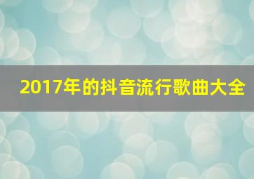 2017年的抖音流行歌曲大全