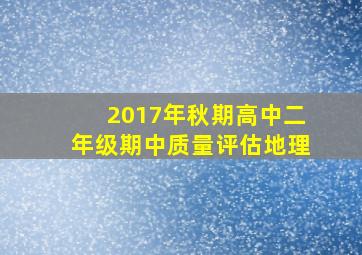 2017年秋期高中二年级期中质量评估地理