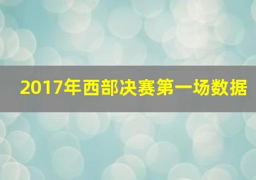 2017年西部决赛第一场数据