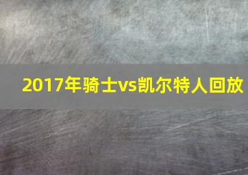 2017年骑士vs凯尔特人回放