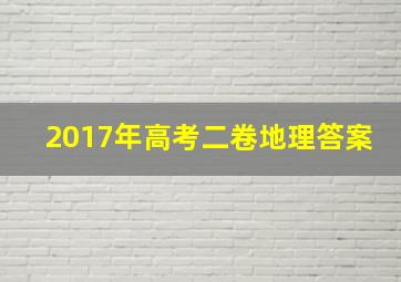 2017年高考二卷地理答案