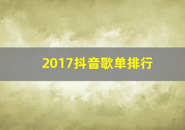 2017抖音歌单排行