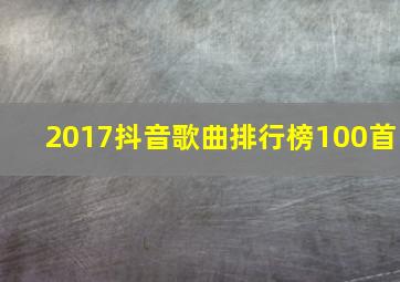 2017抖音歌曲排行榜100首