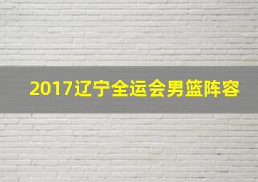 2017辽宁全运会男篮阵容