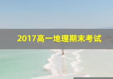 2017高一地理期末考试