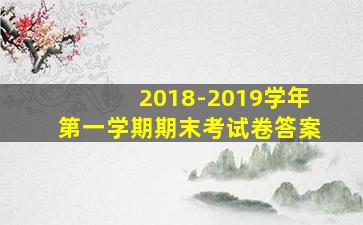 2018-2019学年第一学期期末考试卷答案