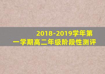 2018-2019学年第一学期高二年级阶段性测评