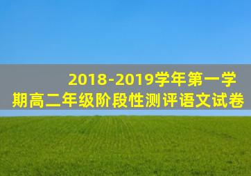 2018-2019学年第一学期高二年级阶段性测评语文试卷