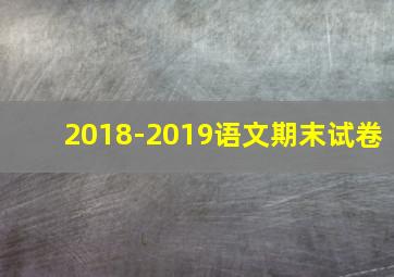 2018-2019语文期末试卷