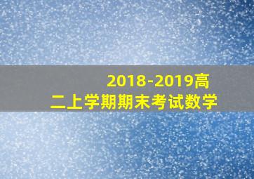 2018-2019高二上学期期末考试数学