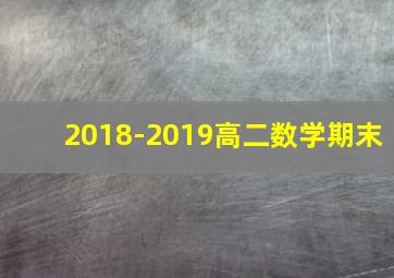 2018-2019高二数学期末