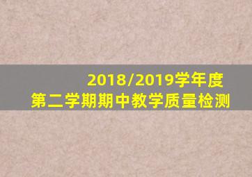 2018/2019学年度第二学期期中教学质量检测