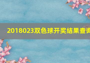 2018023双色球开奖结果查询