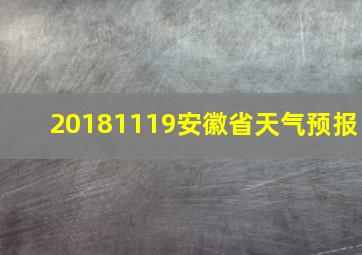 20181119安徽省天气预报