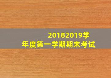 20182019学年度第一学期期末考试