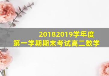 20182019学年度第一学期期末考试高二数学